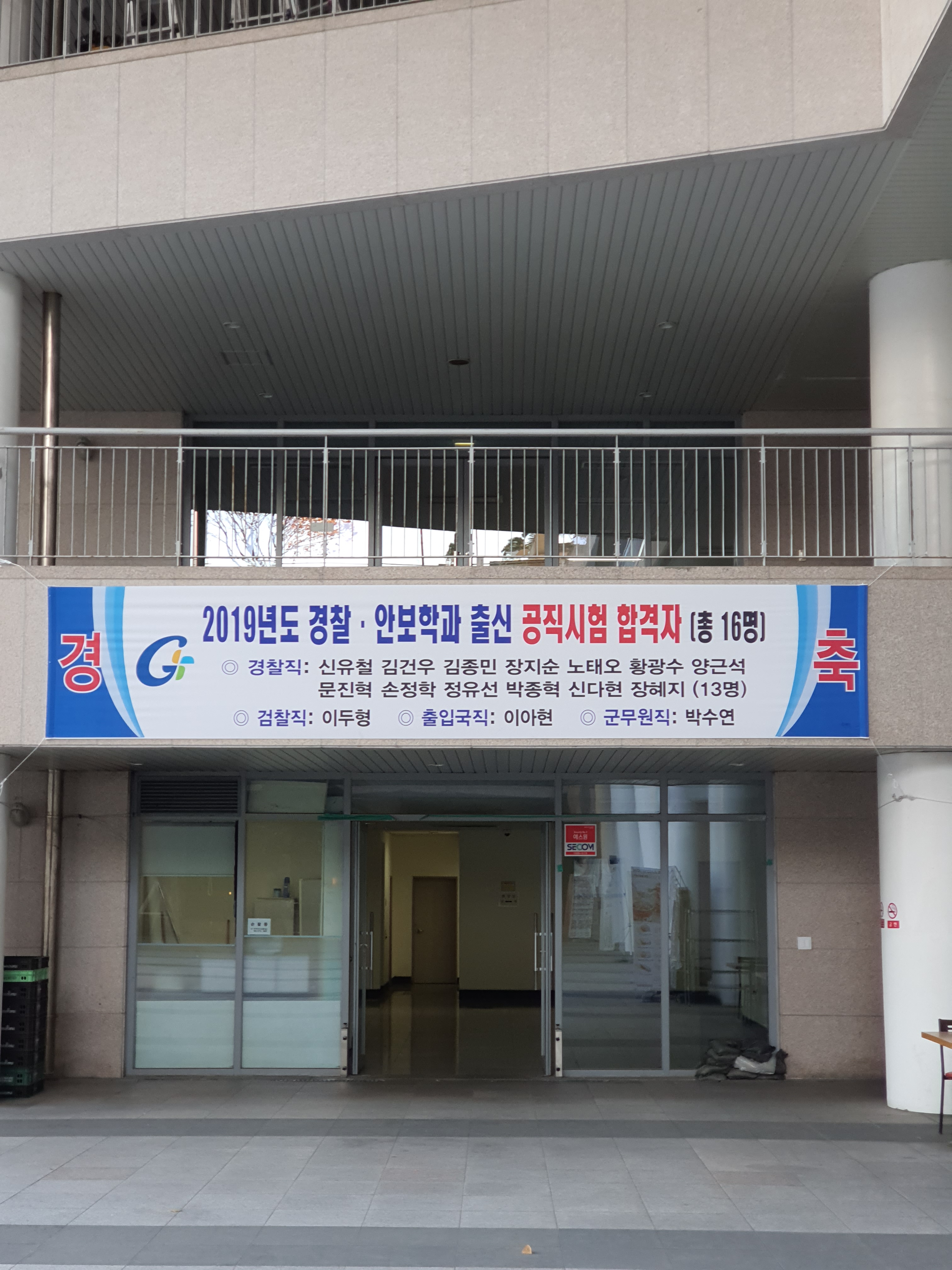 2019 경찰·안보학과 공직시험 합격자.jpg 첨부 이미지