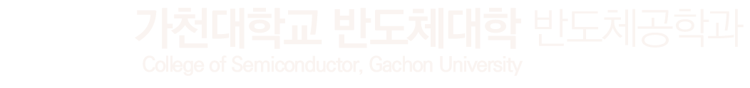 가천대학교 차세대반도체학과
