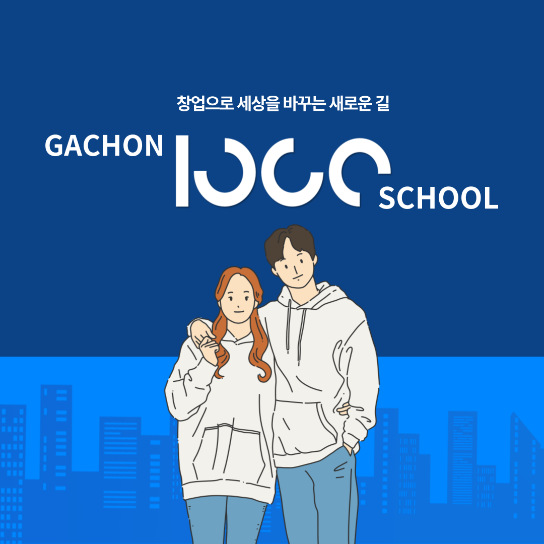 창업으로 세상을 바꾸는 새로운 길, gachon 1000 school