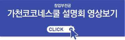 가천1000스쿨 지원하기 