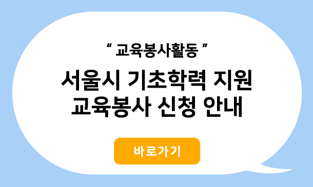 서울시기초학력지원교육봉사신청안내
