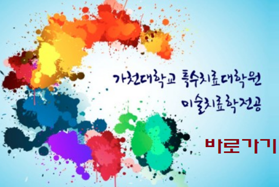미술치료학전공