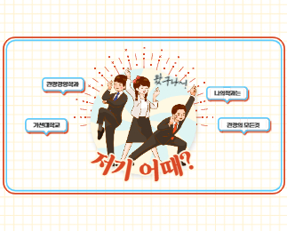 [2020 나의학과는] 저기 어때? 대표이미지