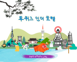 [2021 전공의달인] 투퀴즈인더호텔 대표이미지