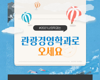 [2021 나의학과는] 우리학과로 오세요 대표이미지